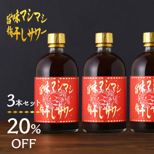 旨味マシマシ梅干しサワー 3本セット