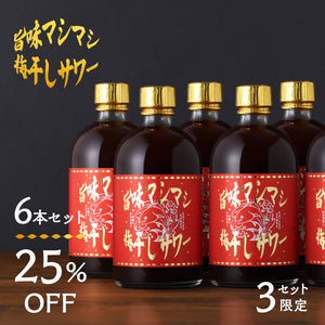 旨味マシマシ梅干しサワー 6本セット