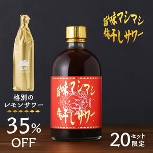 【至高のサワーベースセット】旨味マシマシ梅干しサワー＋通常販売されていない格別のレモンサワー
