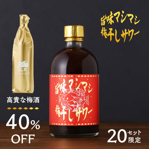 【贅沢な梅堪能セット】旨味マシマシ梅干しサワー＋通常販売されていない高貴な梅酒