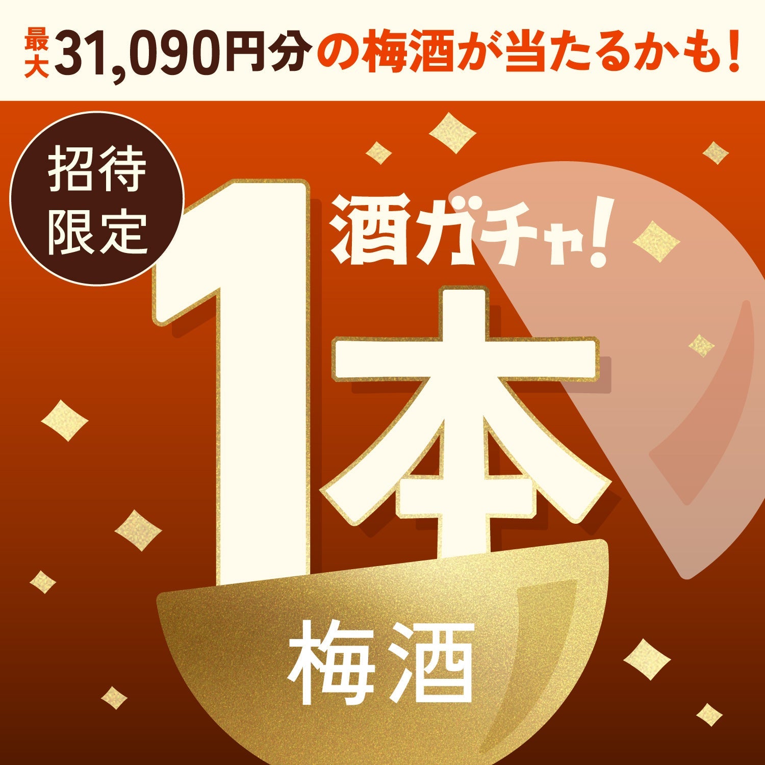 【数量限定】旨味マシマシ梅干しサワーへ申し込んだあなたに贈るこだわりの梅酒1本酒ガチャ【SSRランク以上確定】