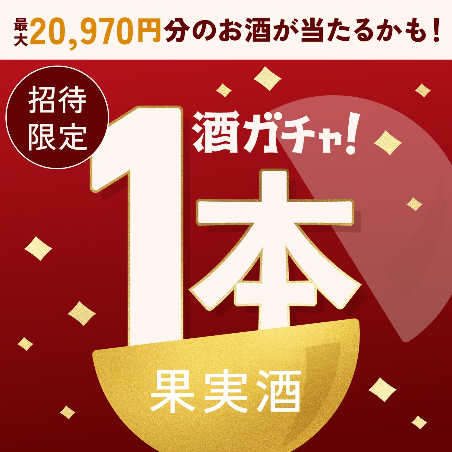 【数量限定】馬旨檸檬サワーへ申し込んだあなたに贈るこだわりのプレミアムサワーベース・果実酒1本酒ガチャ【SSRランク以上確定】