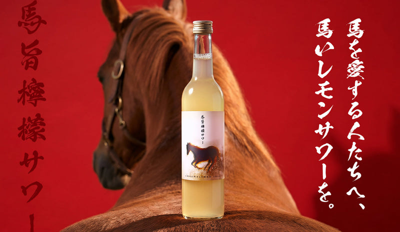 美味しい檸檬サワーを飲んで、引退馬たちを支援する「馬旨檸檬サワー