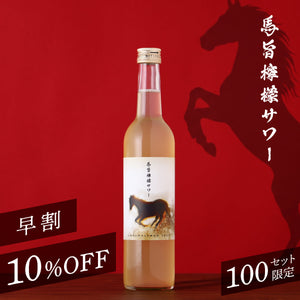 【早割】馬旨檸檬サワー