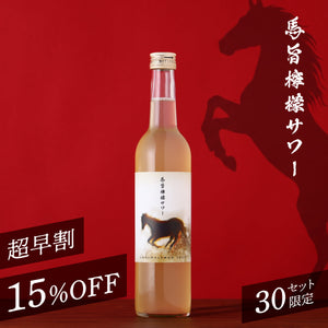 【超早割】馬旨檸檬サワー