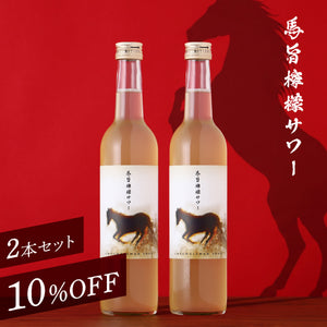 馬旨檸檬サワー 2本セット