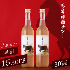 【早割】馬旨檸檬サワー 2本セット