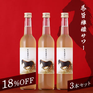 馬旨檸檬サワー 3本セット