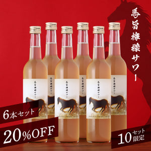馬旨檸檬サワー 6本セット