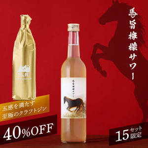 【深遠なるプレミアム酒セット】馬旨檸檬サワー ＋通常販売されていない五感を満たす至極のクラフトジン
