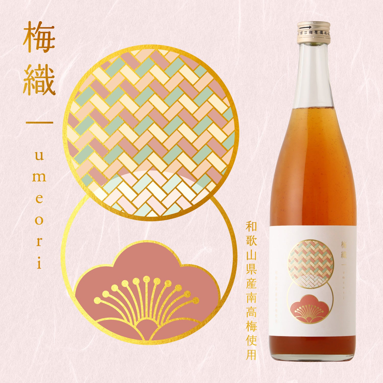 梅織 | 佐賀県の梅酒 | クラフト酒・日本酒の通販ならKURAND（クランド）