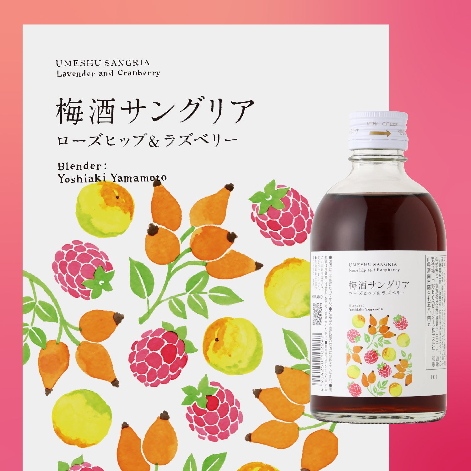 梅酒サングリア ローズヒップ＆ラズベリー -300ml- | 和歌山県の梅酒