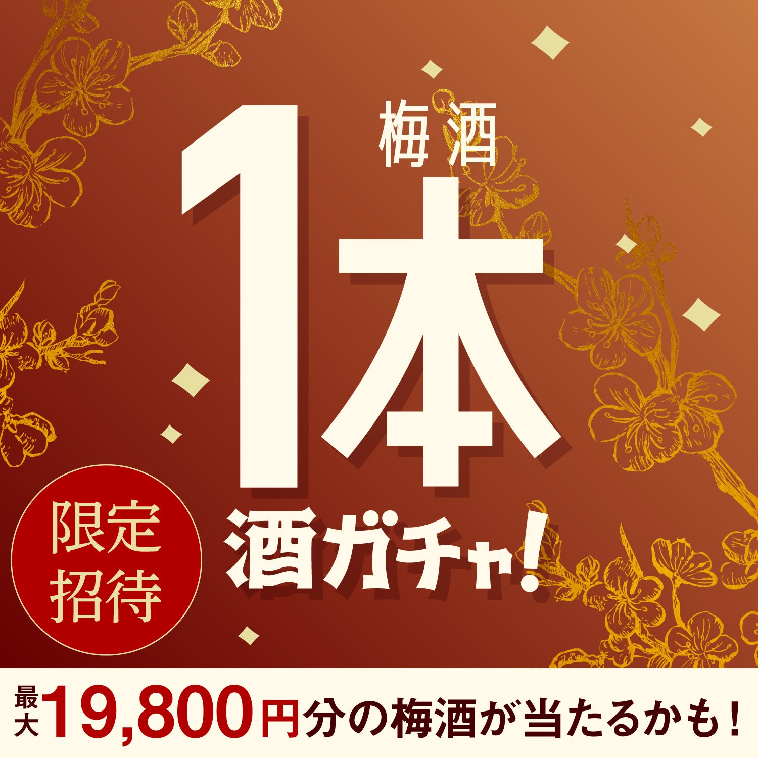 【100セット限定】神秘の梅酒ご当選のあなたへ贈る うっとり甘美な梅酒1本酒ガチャ【SR以上確定】