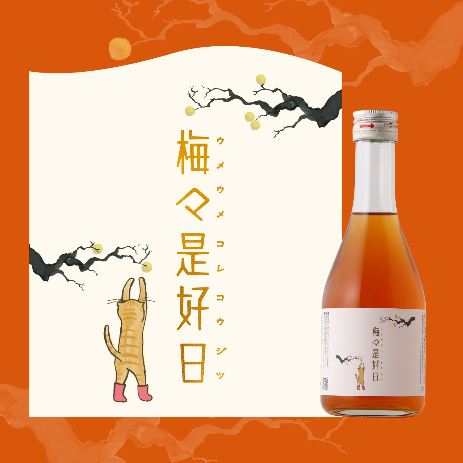 リピーター多数　国産百花蜜 　梅酒瓶入り　おまけ付　生産者価格で大放出 梅々是好日 -300ml- | 奈良県の梅酒 | クラフト酒・日本酒の通販なら