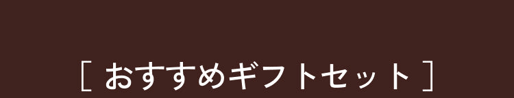 おすすめギフトセット