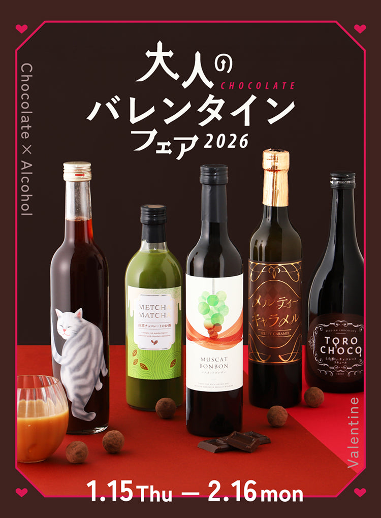大人のバレンタインフェア2026 | クラフト酒・日本酒の通販ならKURAND