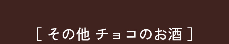 その他チョコのお酒