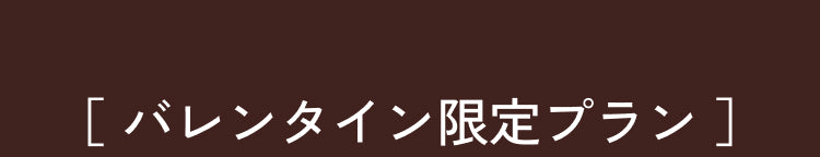 バレンタイン限定プラン