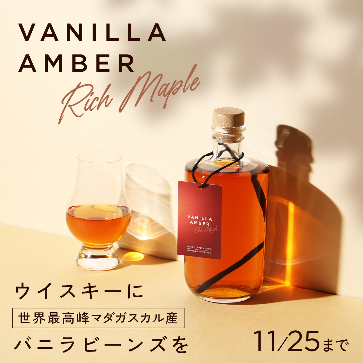丸ごと最高級バニラビーンズとメープルシロップが甘美な香りを解き放つ。琥珀色に輝くウイスキー「Vanilla Amber -Rich Maple」