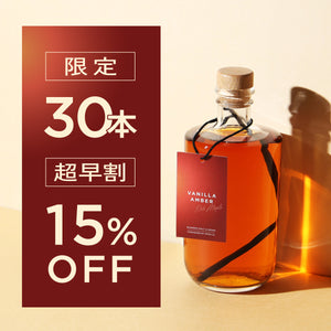 【超早割】Vanilla Amber -Rich Maple-