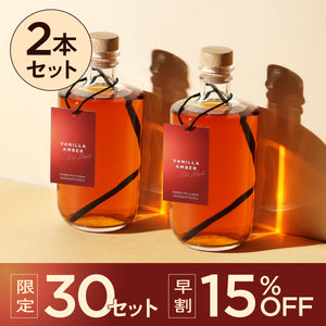 【早割】Vanilla Amber -Rich Maple- 2本セット