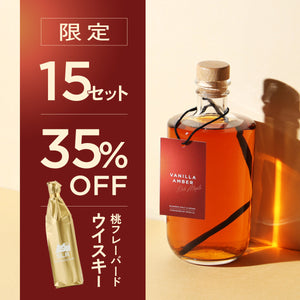 【上品に甘く香るウイスキー飲み比べ】Vanilla Amber -Rich Maple- + 通常販売していない桃フレーバードウイスキー