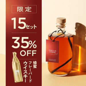 【華やかに甘く香るウイスキー飲み比べ】Vanilla Amber -Rich Maple- + 通常販売していない蜂蜜フレーバードウイスキー