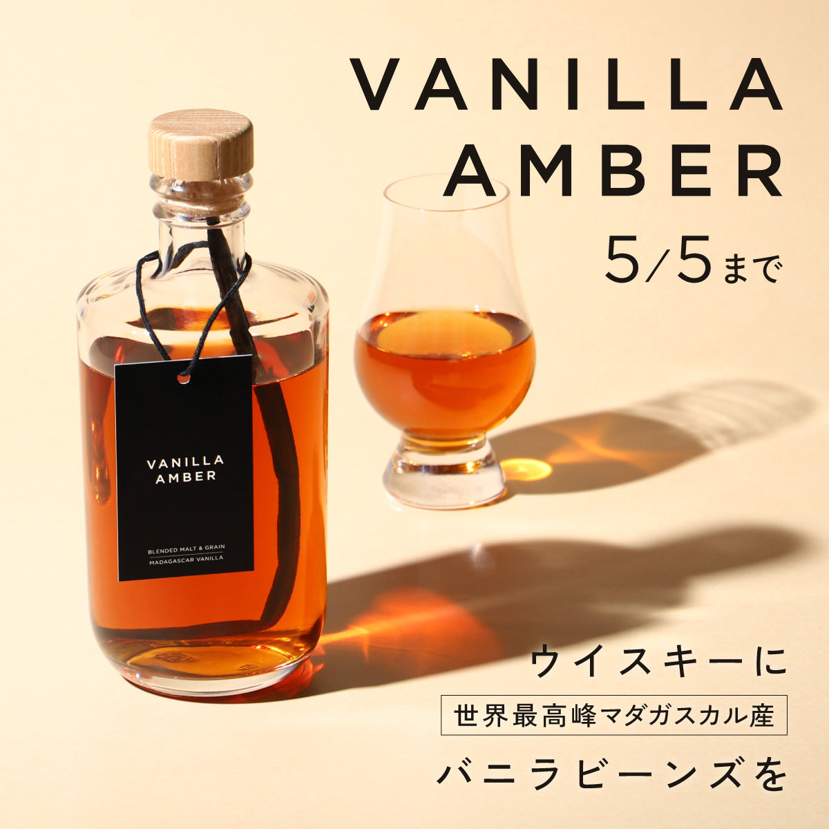 世界最高峰マダガスカル産バニラを丸ごと1本。熟成の極みに挑むウイスキー「Vanilla Amber」