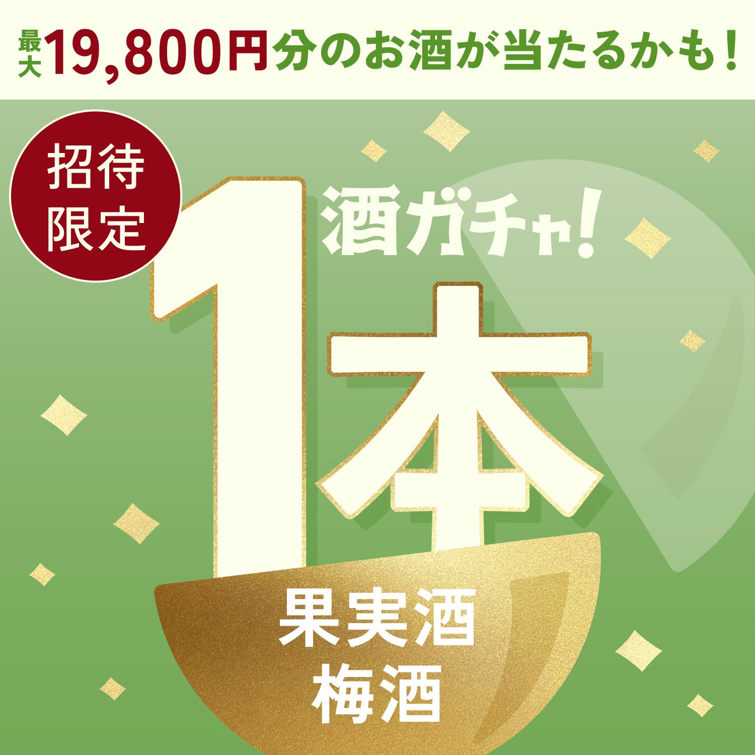 【数量限定】VINE-YARD 12へ申し込んだあなたに贈るこだわりの梅酒や果実酒1本酒ガチャ【SSRランク以上確定】