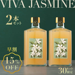 【早割】VIVA-JASMINE 2本セット