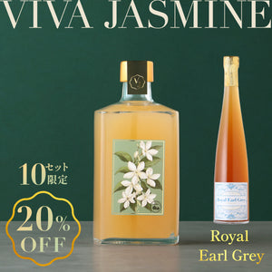 【優雅な香りに浸る特別な飲み比べ】VIVA-JASMINE＋Royal Earl Grey