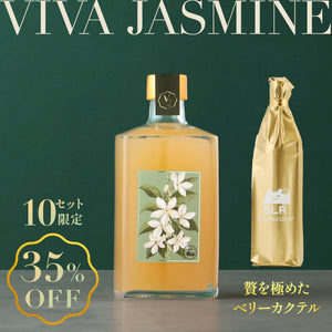【濃密な余韻に酔いしれる飲み比べ】VIVA-JASMINE＋通常販売していない贅を極めたベリーカクテル