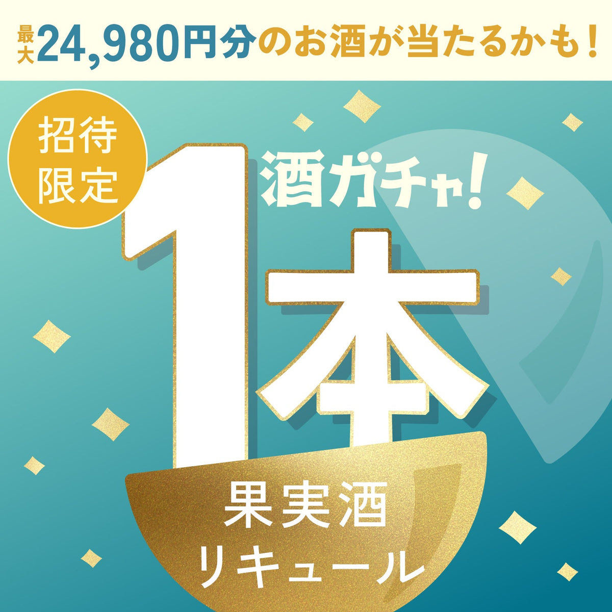 【数量限定】VIVA-JASMINEへ申し込んだあなたに贈るこだわりのリキュール・果実酒1本酒ガチャ【SSRランク以上確定】