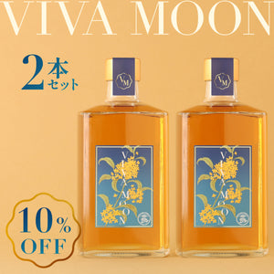 VIVA-MOON 2本セット