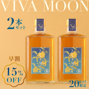 【早割】VIVA-MOON 2本セット