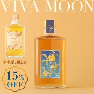 【金木犀リキュール飲み比べ】VIVA-MOON + 金木犀と桃と杏