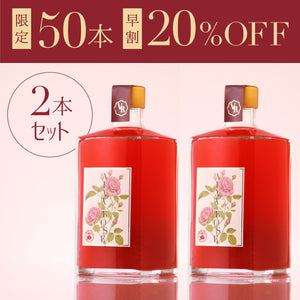 【早割】VIVA-ROSE 2本セット