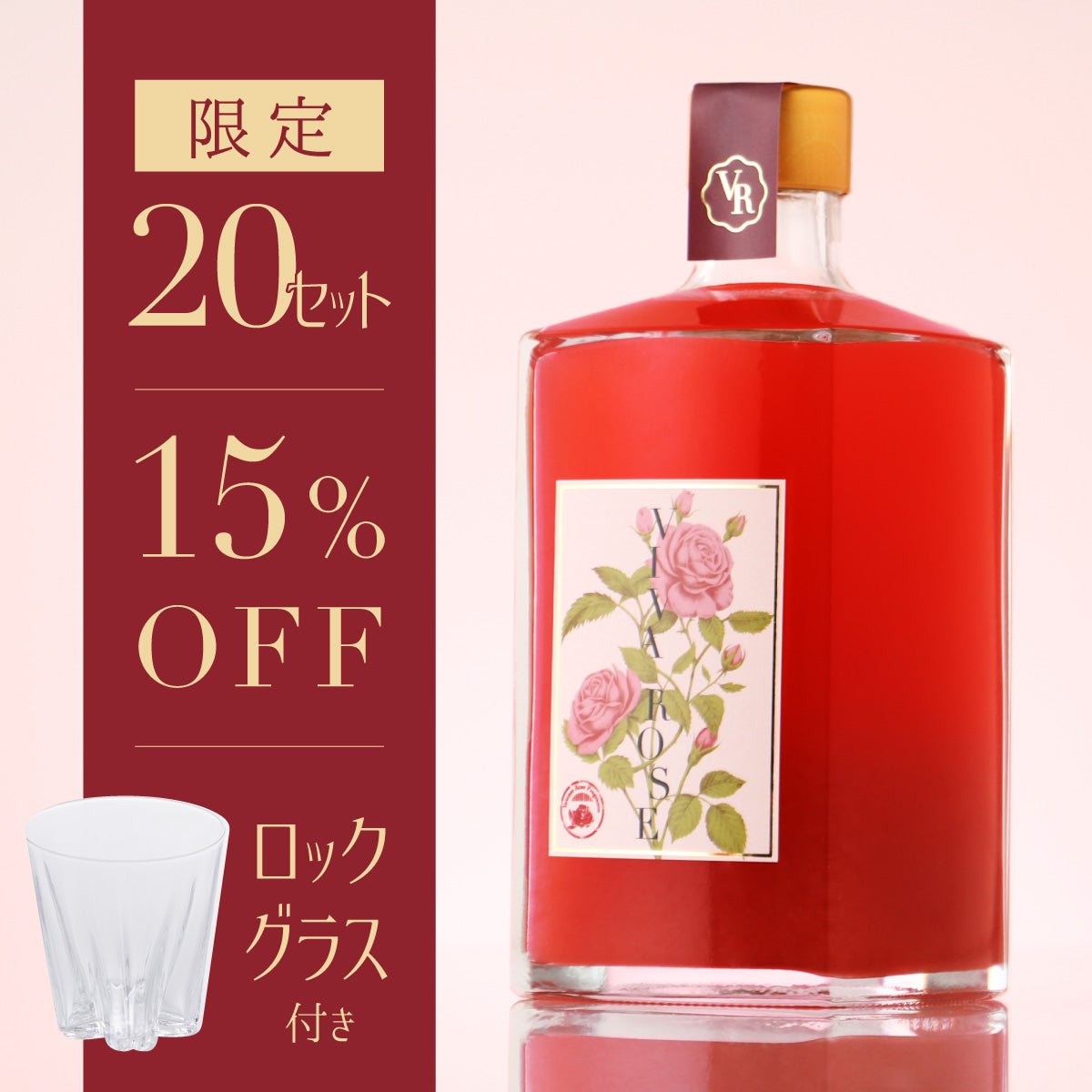 究極の薔薇リキュール】薔薇を愛するすべての人へ。本物の花を凝縮した