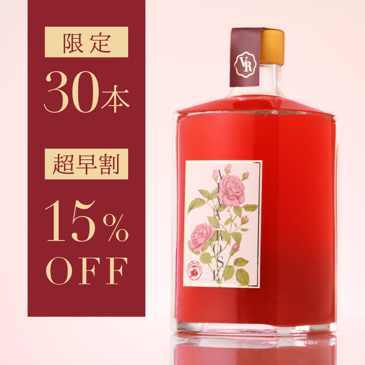 究極の薔薇リキュール】薔薇を愛するすべての人へ。本物の花を凝縮した