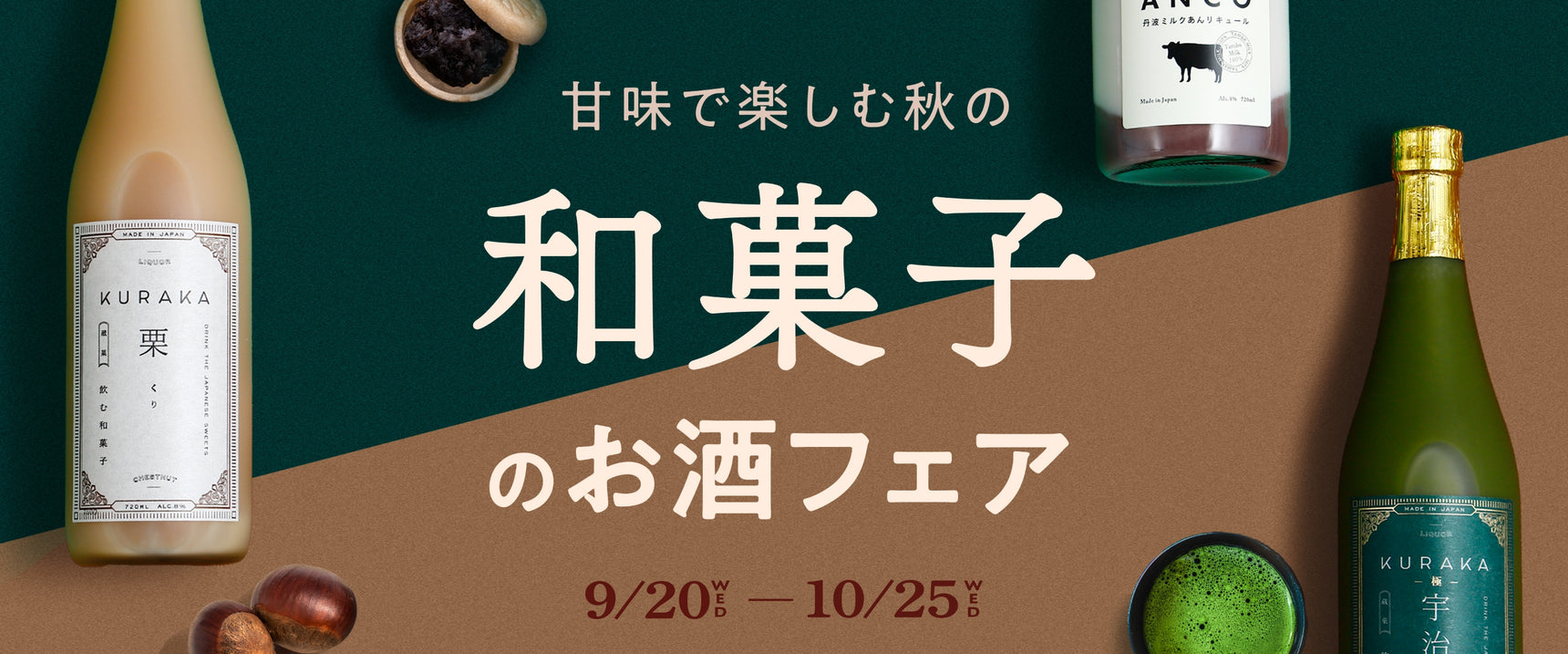 甘味で楽しむ秋の和菓子のお酒フェア 9/20 WED - 10/25 WED