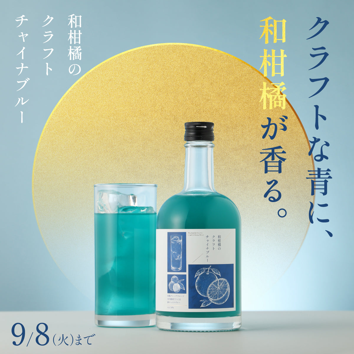 日本生まれのカクテルを和素材で再構築。和製グレープフルーツ・河内晩柑でつくる「和柑橘のクラフトチャイナブルー」
