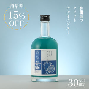 【超早割】和柑橘のクラフトチャイナブルー