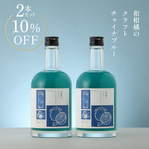 和柑橘のクラフトチャイナブルー 2本セット