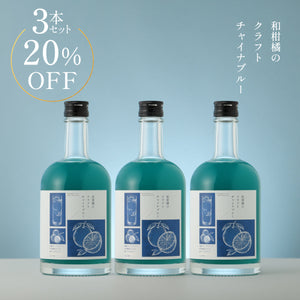 和柑橘のクラフトチャイナブルー 3本セット