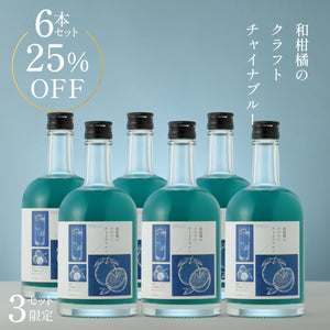 和柑橘のクラフトチャイナブルー 6本セット