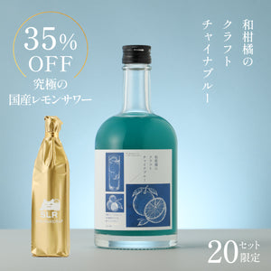 【素材にこだわるクラフト酒飲み比べ】和柑橘のクラフトチャイナブルー ＋ 通常販売していない究極の国産レモンサワー