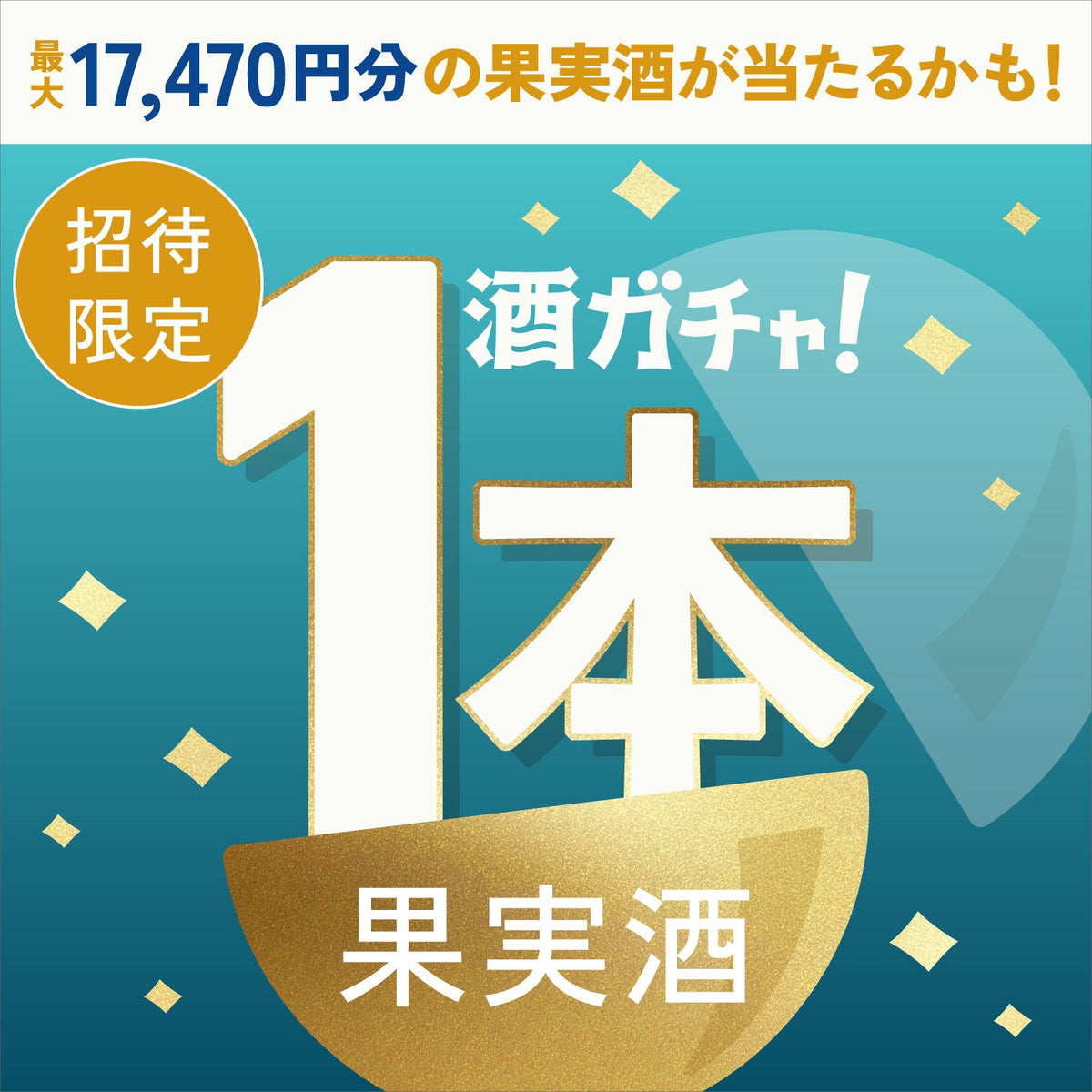 【数量限定】和柑橘のクラフトチャイナブルーへ申し込んだあなたに贈るこだわりの果実酒・プレミアムサワーベース1本酒ガチャ【SSRランク以上確定】
