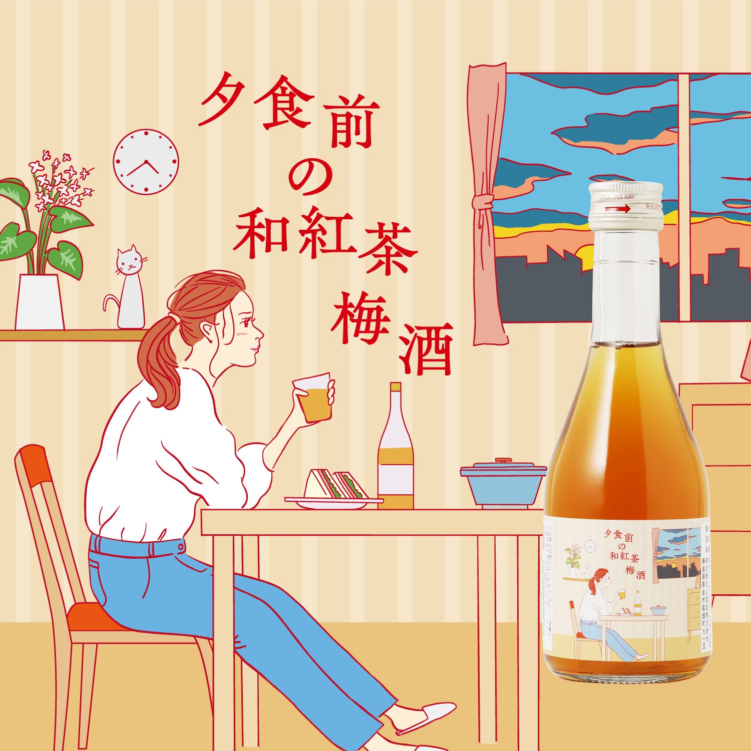 夕食前の和紅茶梅酒 -300ml-