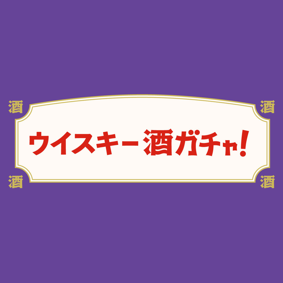 ウイスキーガチャ