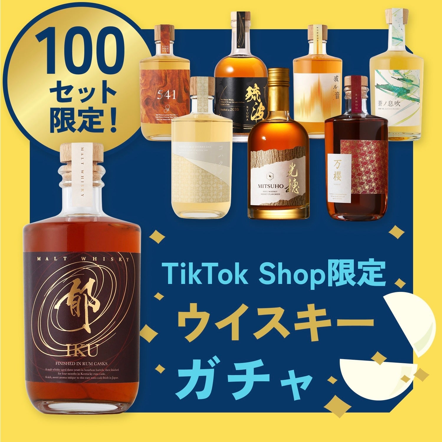 【TikTok Shop限定】1等は29,400円の豪華セット！必ずお得なウイスキーガチャ